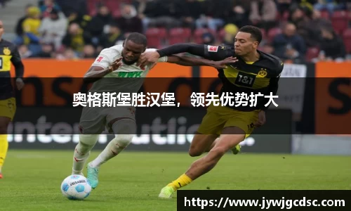 奥格斯堡胜汉堡，领先优势扩大