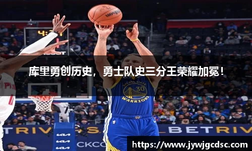 库里勇创历史，勇士队史三分王荣耀加冕！