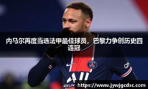 内马尔再度当选法甲最佳球员，巴黎力争创历史四连冠