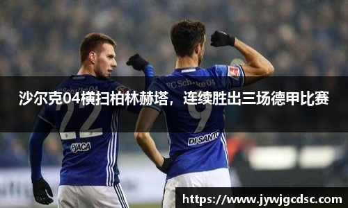 沙尔克04横扫柏林赫塔，连续胜出三场德甲比赛