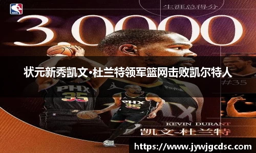 状元新秀凯文·杜兰特领军篮网击败凯尔特人