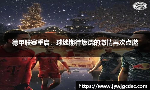 德甲联赛重启，球迷期待燃烧的激情再次点燃