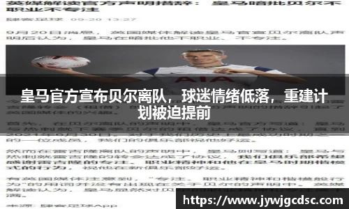 皇马官方宣布贝尔离队，球迷情绪低落，重建计划被迫提前