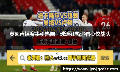 英超直播赛事引热潮，球迷狂热追看心仪战队