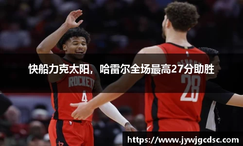 快船力克太阳，哈雷尔全场最高27分助胜