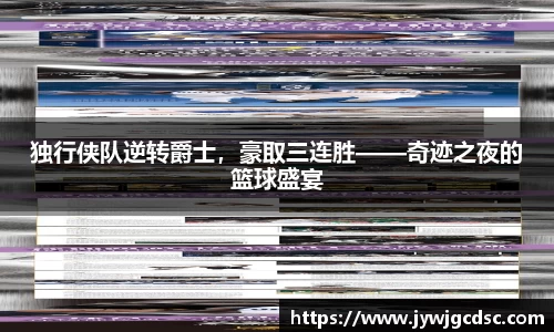 独行侠队逆转爵士，豪取三连胜——奇迹之夜的篮球盛宴