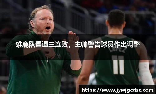 雄鹿队遭遇三连败，主帅警告球员作出调整