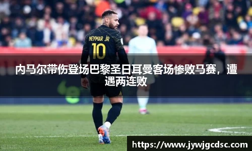 内马尔带伤登场巴黎圣日耳曼客场惨败马赛，遭遇两连败