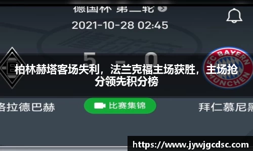 柏林赫塔客场失利，法兰克福主场获胜，主场抢分领先积分榜