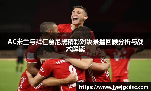 AC米兰与拜仁慕尼黑精彩对决录播回顾分析与战术解读