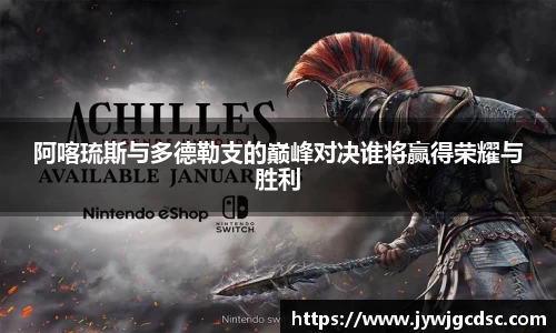 阿喀琉斯与多德勒支的巅峰对决谁将赢得荣耀与胜利
