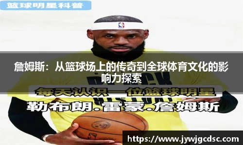 詹姆斯：从篮球场上的传奇到全球体育文化的影响力探索