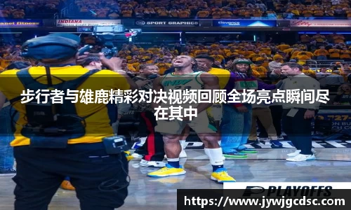 步行者与雄鹿精彩对决视频回顾全场亮点瞬间尽在其中