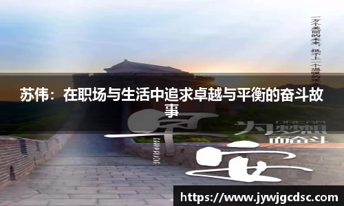 苏伟：在职场与生活中追求卓越与平衡的奋斗故事