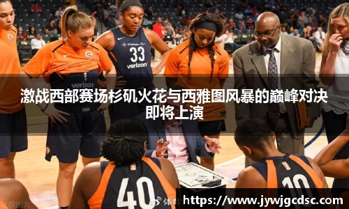 激战西部赛场杉矶火花与西雅图风暴的巅峰对决即将上演