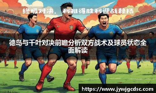 德岛与千叶对决前瞻分析双方战术及球员状态全面解读
