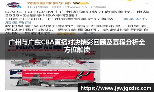 广州与广东CBA直播对决精彩回顾及赛程分析全方位解读