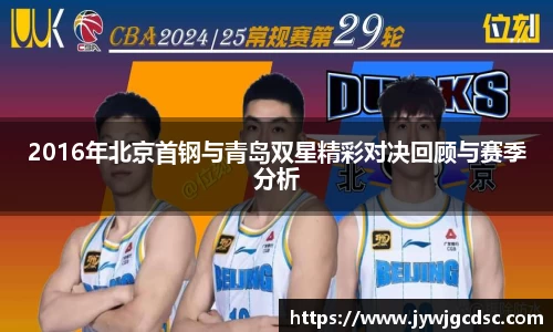 2016年北京首钢与青岛双星精彩对决回顾与赛季分析