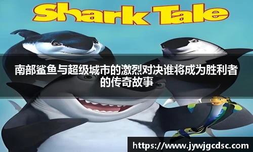 南部鲨鱼与超级城市的激烈对决谁将成为胜利者的传奇故事