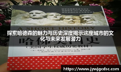探索哈德森的魅力与历史深度揭示这座城市的文化与未来发展潜力