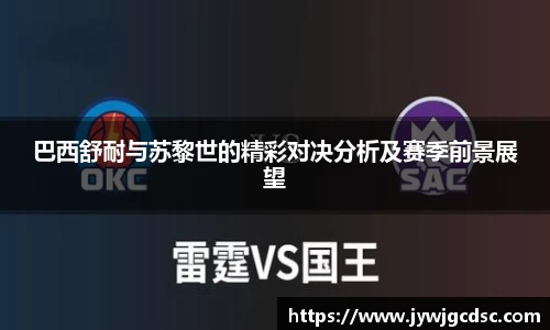 巴西舒耐与苏黎世的精彩对决分析及赛季前景展望