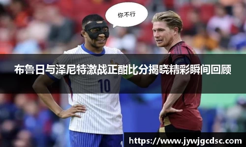 布鲁日与泽尼特激战正酣比分揭晓精彩瞬间回顾