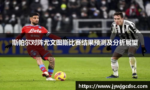 斯帕尔对阵尤文图斯比赛结果预测及分析展望