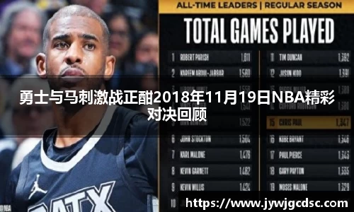 勇士与马刺激战正酣2018年11月19日NBA精彩对决回顾