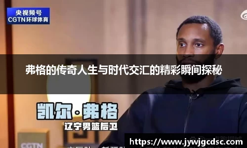 弗格的传奇人生与时代交汇的精彩瞬间探秘