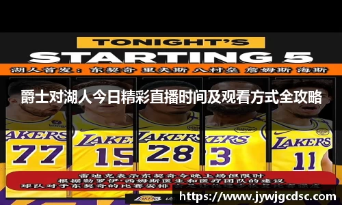 爵士对湖人今日精彩直播时间及观看方式全攻略