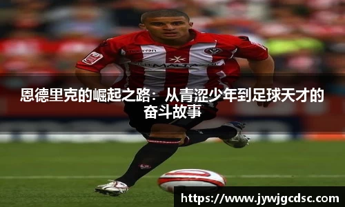 恩德里克的崛起之路：从青涩少年到足球天才的奋斗故事