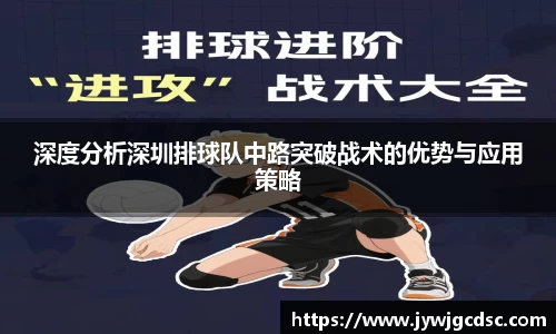 深度分析深圳排球队中路突破战术的优势与应用策略
