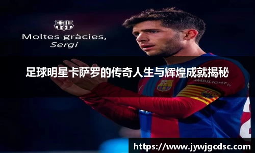 足球明星卡萨罗的传奇人生与辉煌成就揭秘