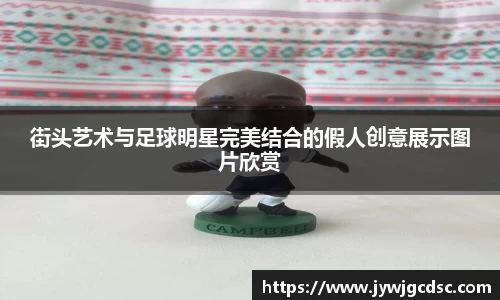 街头艺术与足球明星完美结合的假人创意展示图片欣赏