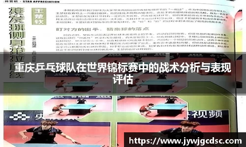 重庆乒乓球队在世界锦标赛中的战术分析与表现评估