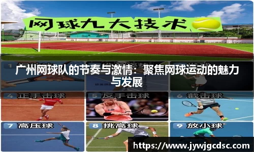 广州网球队的节奏与激情：聚焦网球运动的魅力与发展