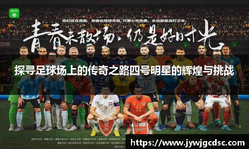 探寻足球场上的传奇之路四号明星的辉煌与挑战