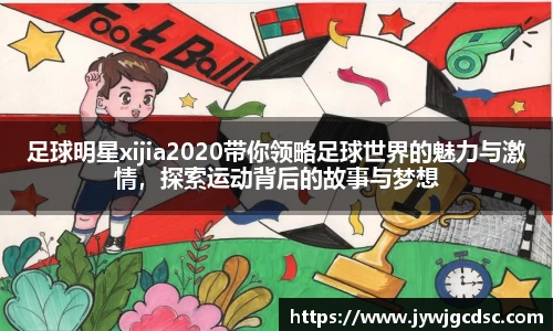 足球明星xijia2020带你领略足球世界的魅力与激情，探索运动背后的故事与梦想