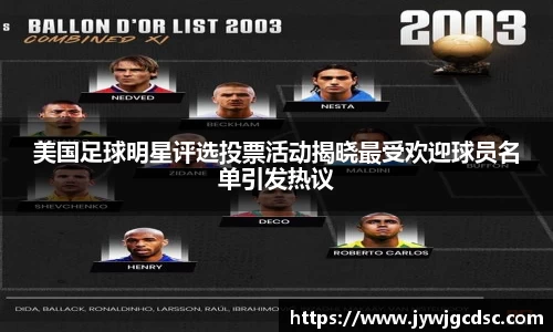 美国足球明星评选投票活动揭晓最受欢迎球员名单引发热议