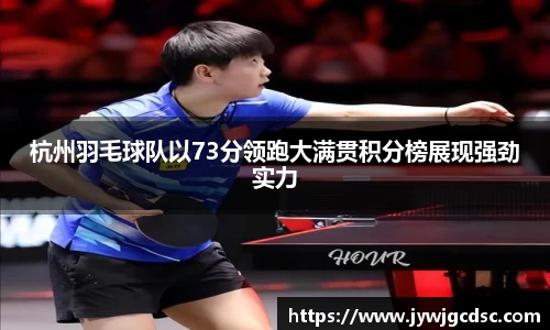 杭州羽毛球队以73分领跑大满贯积分榜展现强劲实力