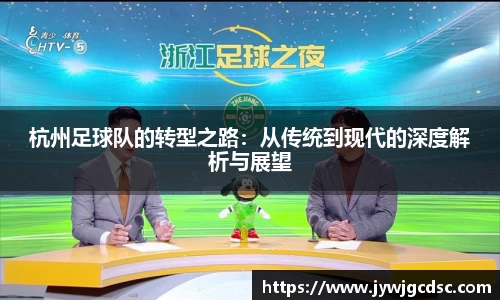 杭州足球队的转型之路：从传统到现代的深度解析与展望