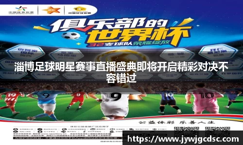 淄博足球明星赛事直播盛典即将开启精彩对决不容错过